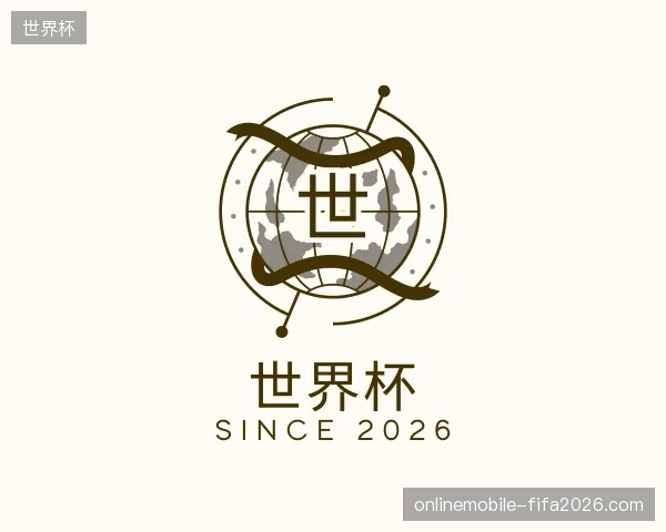 解读世界杯中国官网