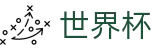 2026世界杯比分-中国体育彩票